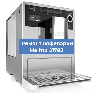 Чистка кофемашины Melitta 21782 от накипи в Екатеринбурге